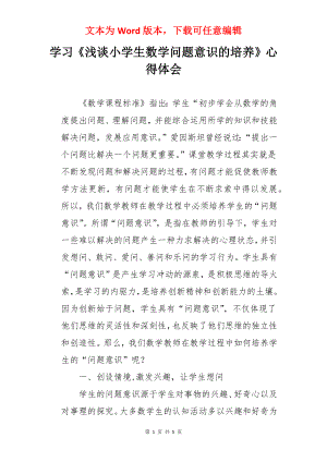 学习《浅谈小学生数学问题意识的培养》心得体会.docx