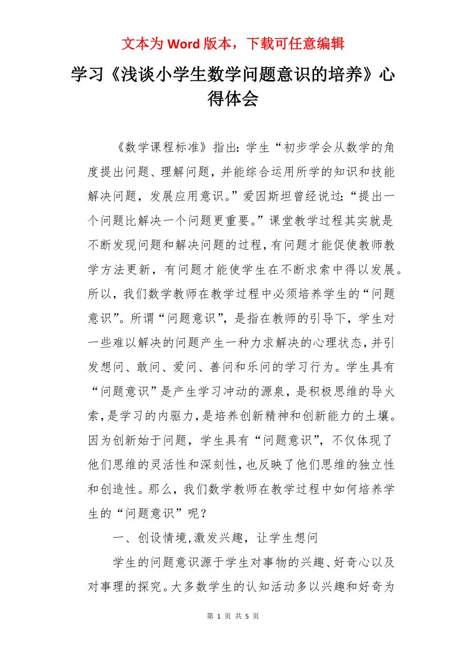 学习《浅谈小学生数学问题意识的培养》心得体会.docx_第1页