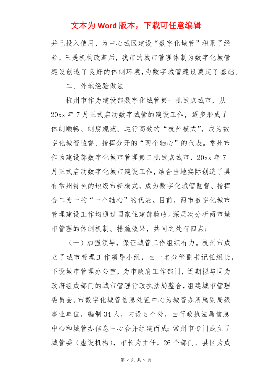 数字化城市管理调研报告.docx_第2页