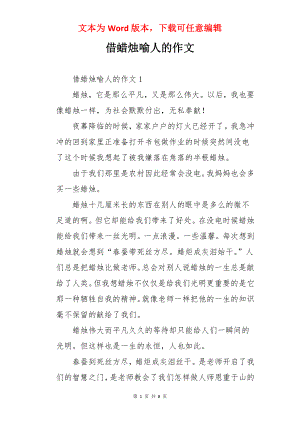 借蜡烛喻人的作文.docx