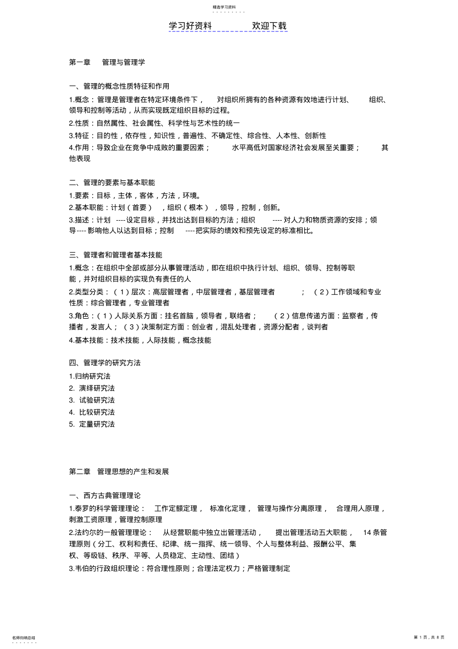 2022年管理学,考试必背的哦 .pdf_第1页