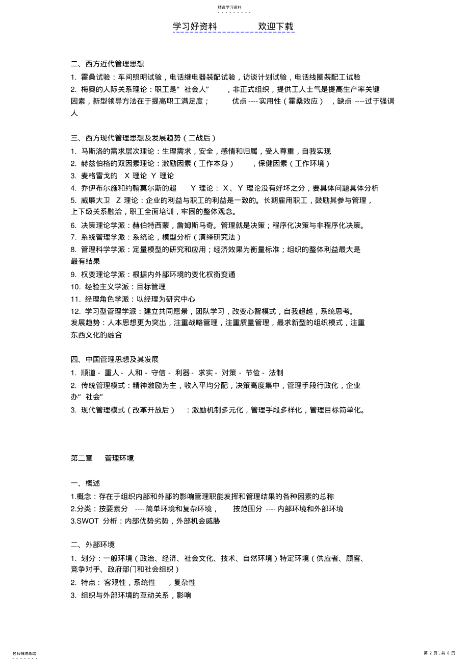 2022年管理学,考试必背的哦 .pdf_第2页