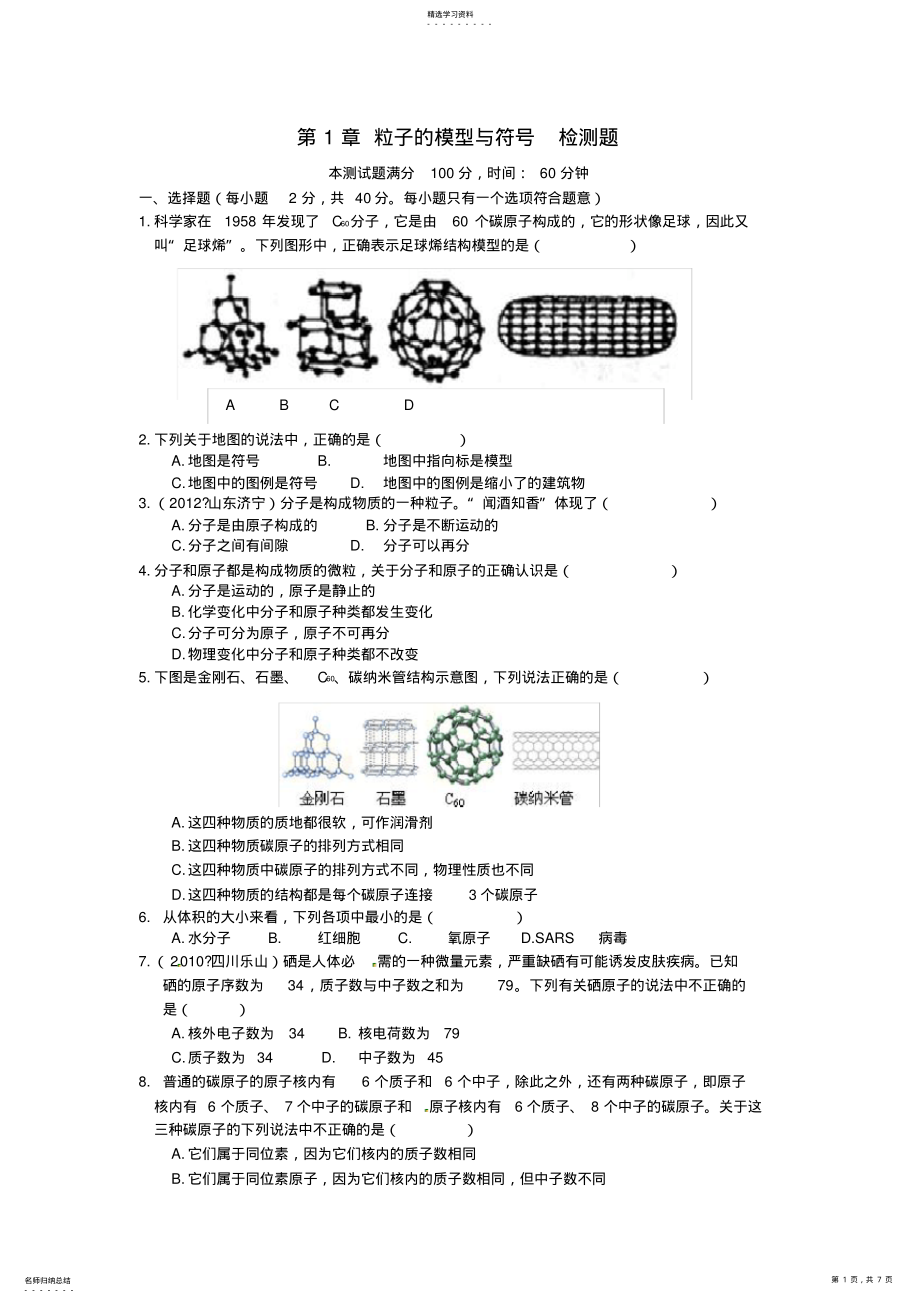 2022年八年级科学下册基础知识篇第1章粒子的模型与符号检测题浙教版 .pdf_第1页