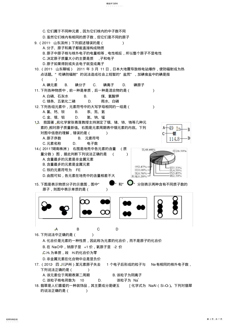 2022年八年级科学下册基础知识篇第1章粒子的模型与符号检测题浙教版 .pdf_第2页