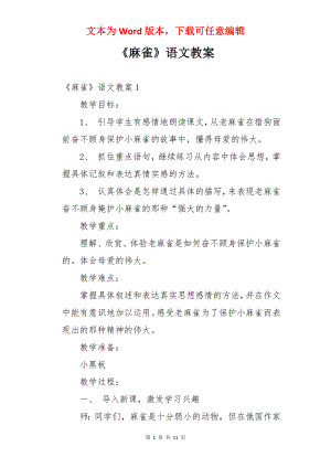 《麻雀》语文教案.docx