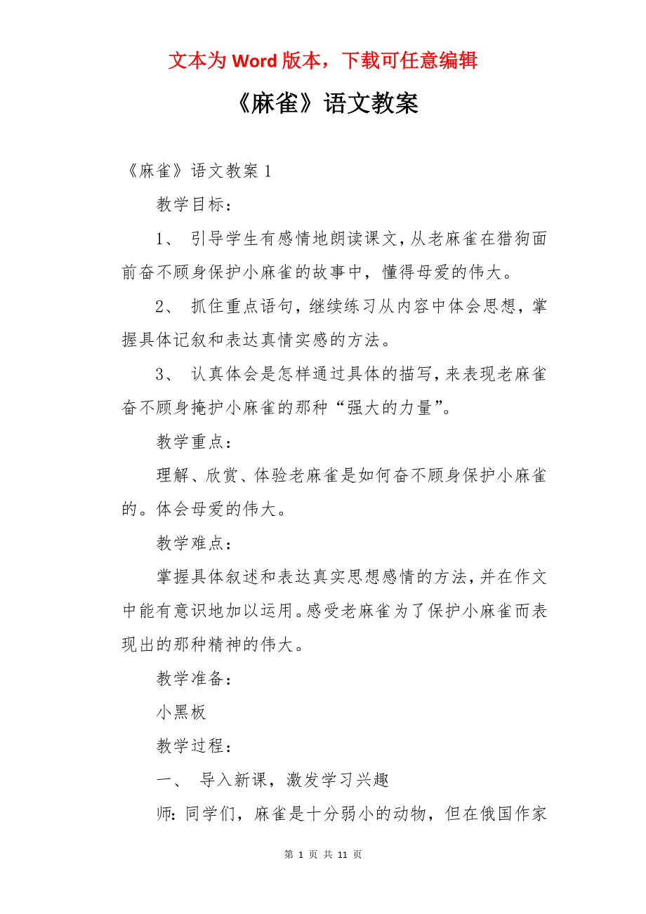 《麻雀》语文教案.docx_第1页