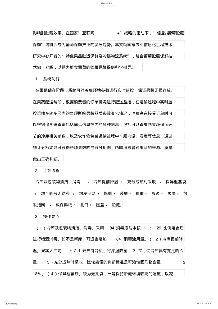 2022年红提葡萄贮藏保鲜技术 .pdf_第2页