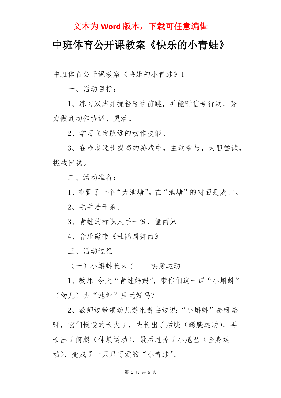 中班体育公开课教案《快乐的小青蛙》.docx_第1页