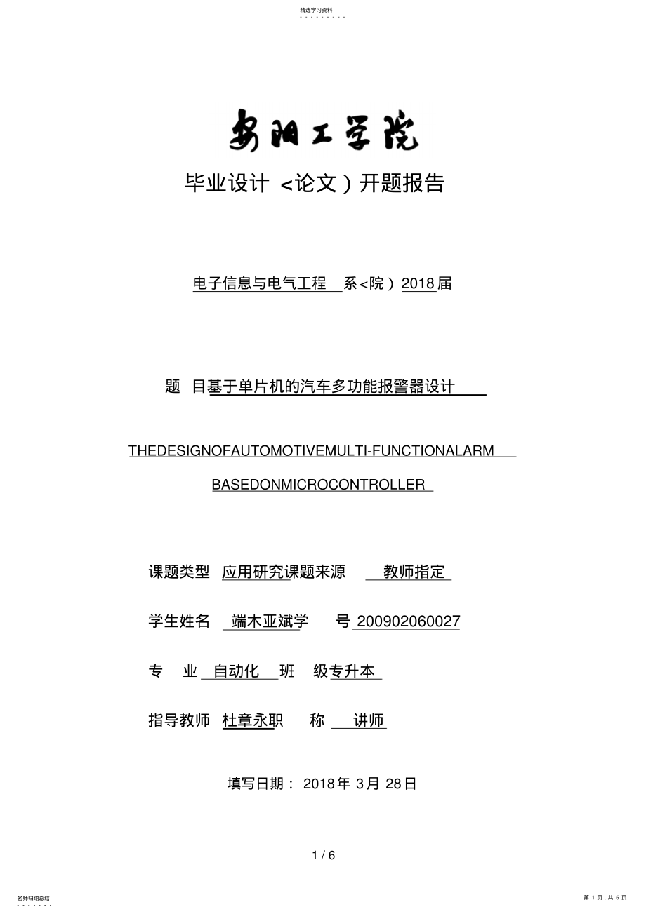 2022年端木亚斌基于单片机的汽车多功能报警器设计开题分析方案 .pdf_第1页