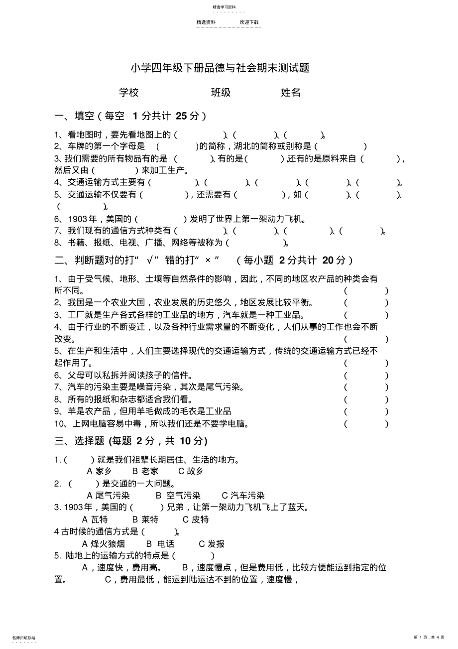 2022年人教版小学四年级下册品德与社会期末测试题及答案 .pdf_第1页