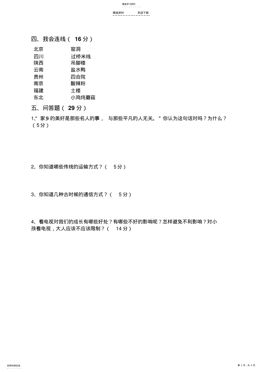 2022年人教版小学四年级下册品德与社会期末测试题及答案 .pdf_第2页