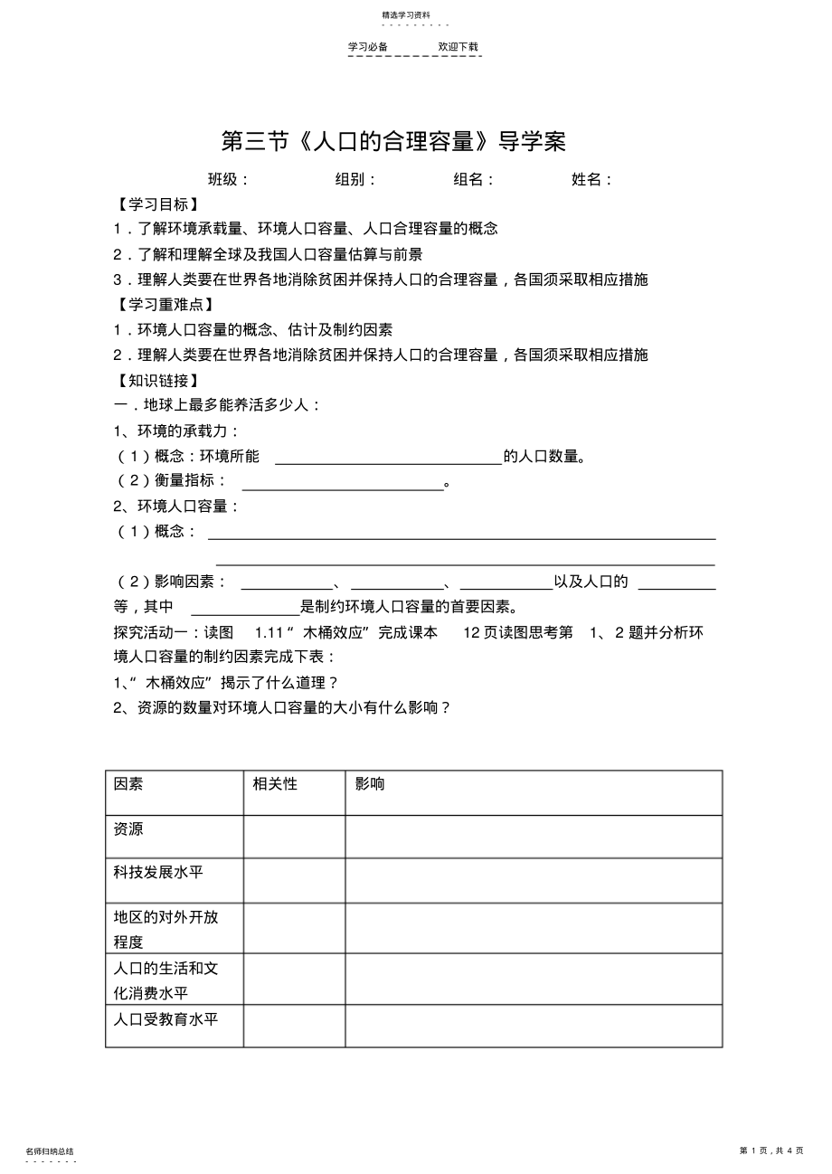 2022年第三节《人口的合理容量》导学案 .pdf_第1页