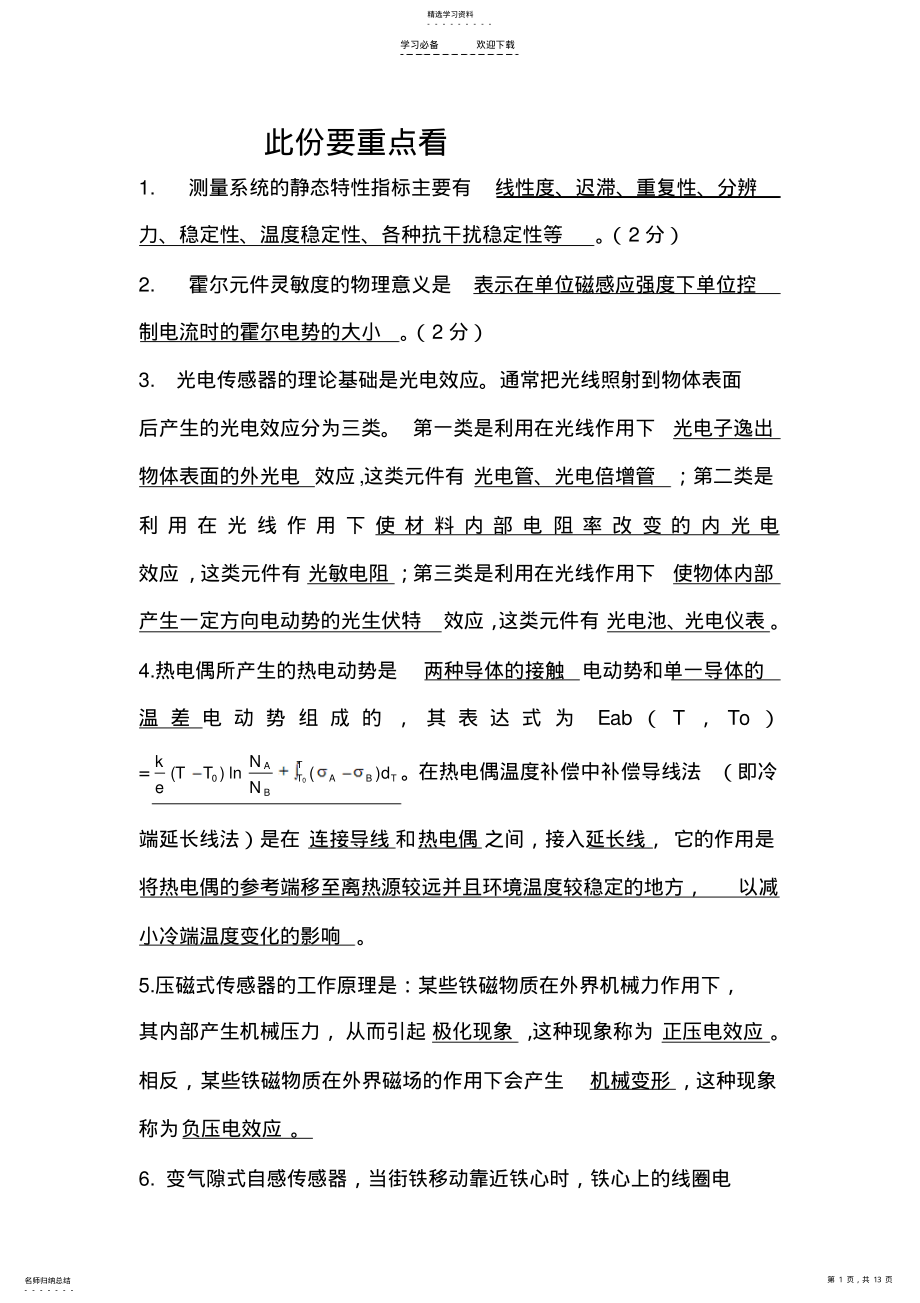 2022年传感器复习总结 2.pdf_第1页