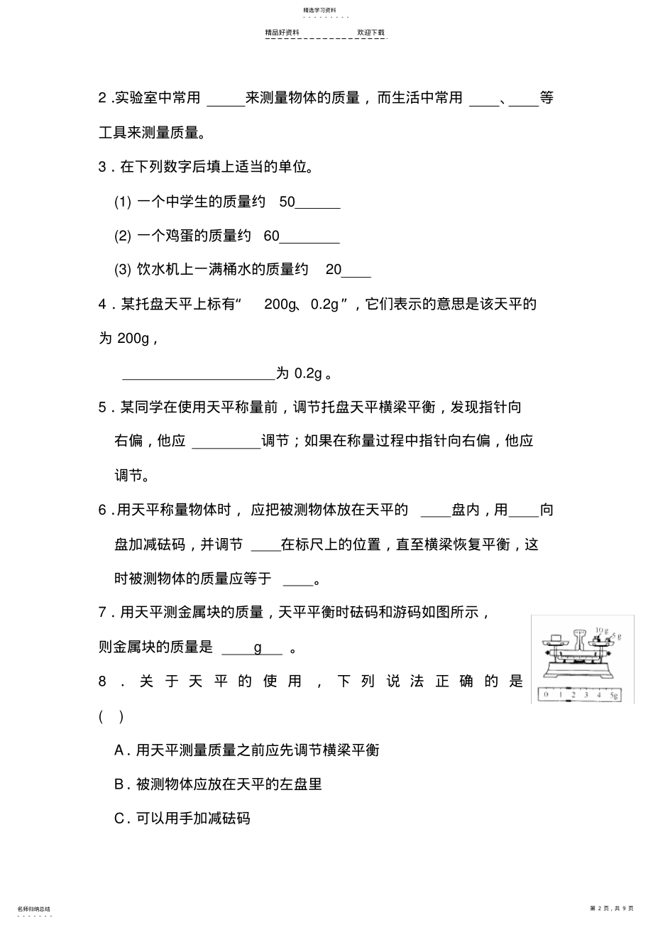 2022年八年级物理物体的质量同步练习题 .pdf_第2页