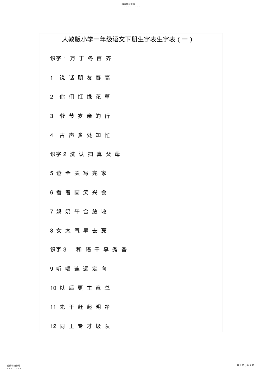 2022年人教版小学一年级语文下册生字表生字表 .pdf_第1页