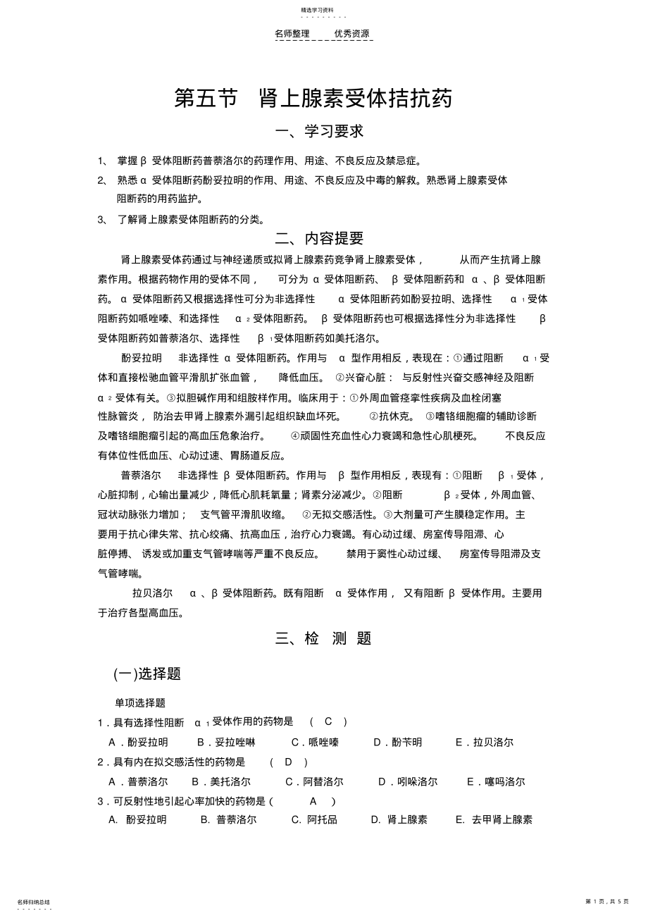 2022年第五节肾上腺素受体阻断药 .pdf_第1页