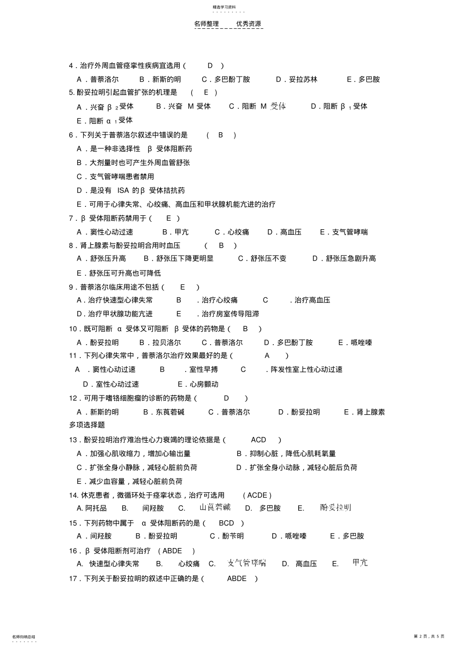 2022年第五节肾上腺素受体阻断药 .pdf_第2页