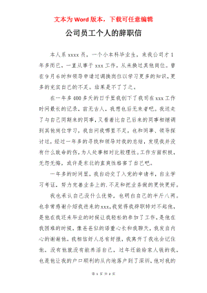 公司员工个人的辞职信.docx