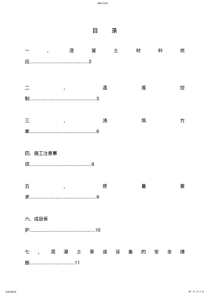 2022年筏板基础混凝土施工方案 .pdf