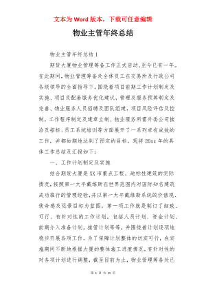 物业主管年终总结.docx