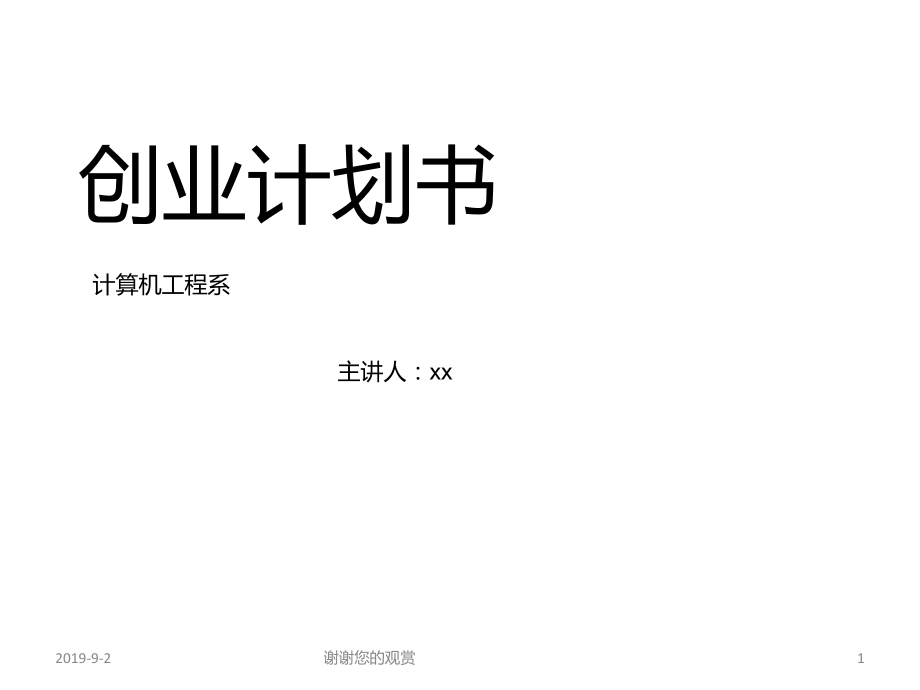 创业计划书模板ppt课件.ppt_第1页