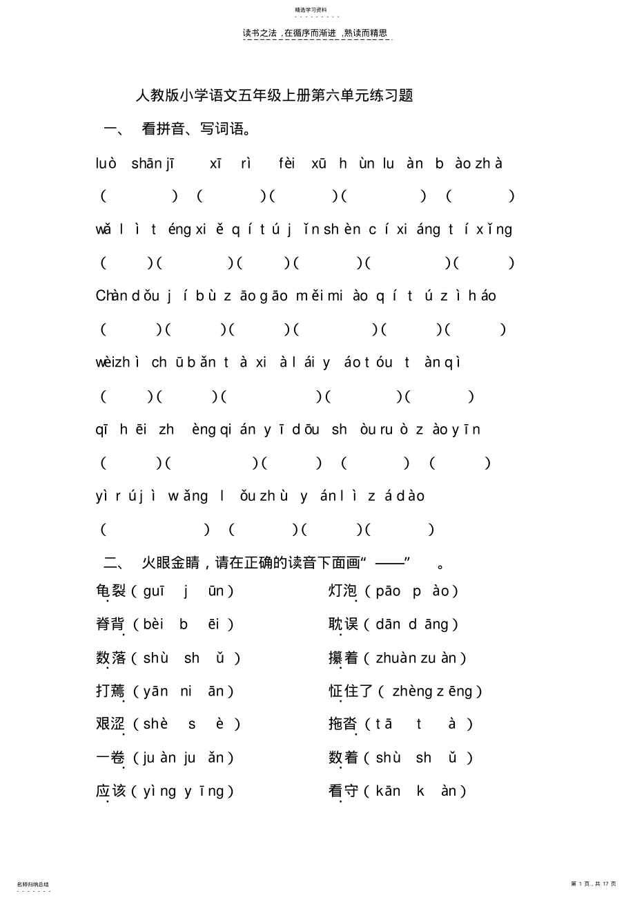 2022年人教版小学语文五年级上册第六单元练习题 .pdf_第1页