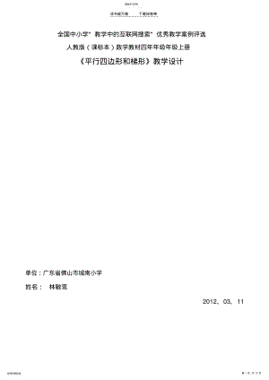 2022年全国中小学“教学中的互联网搜索”优秀教学案例评选c .pdf