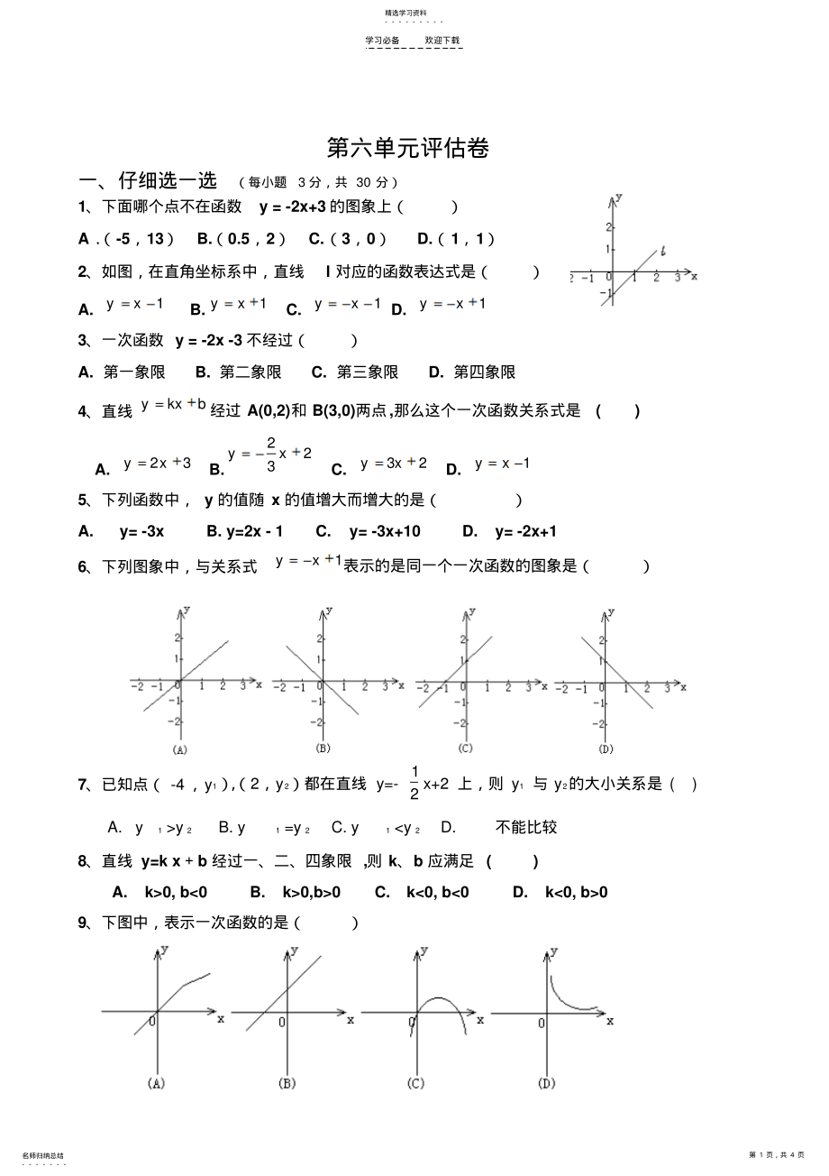 2022年第六章《一次函数》评估卷 .pdf_第1页