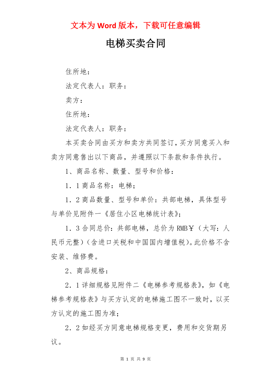 电梯买卖合同.docx_第1页