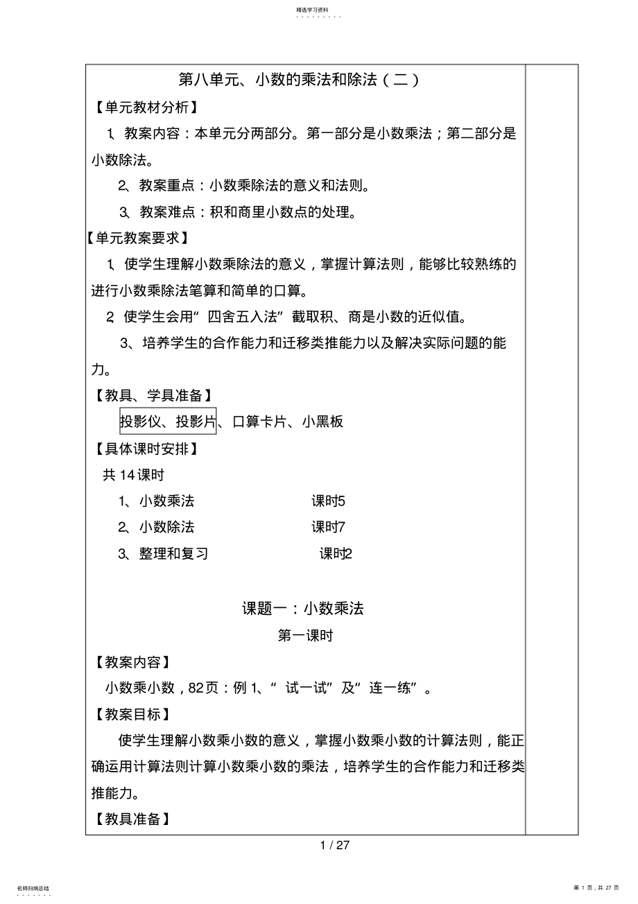 2022年第八单元,小数的乘法和除法 .pdf_第1页