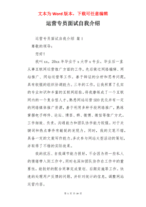 运营专员面试自我介绍.docx