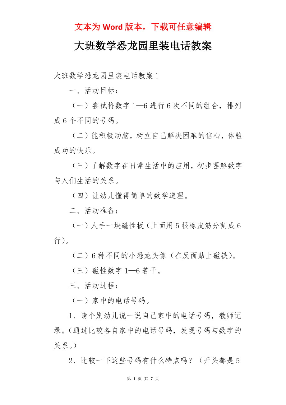 大班数学恐龙园里装电话教案.docx_第1页