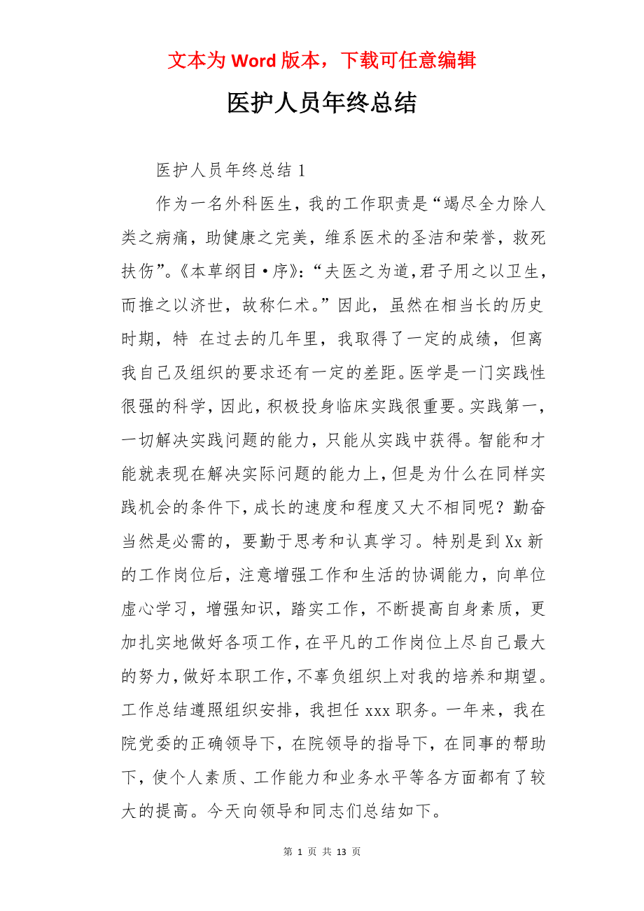 医护人员年终总结.docx_第1页