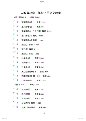 2022年人教版小学二上册语文教案 .pdf