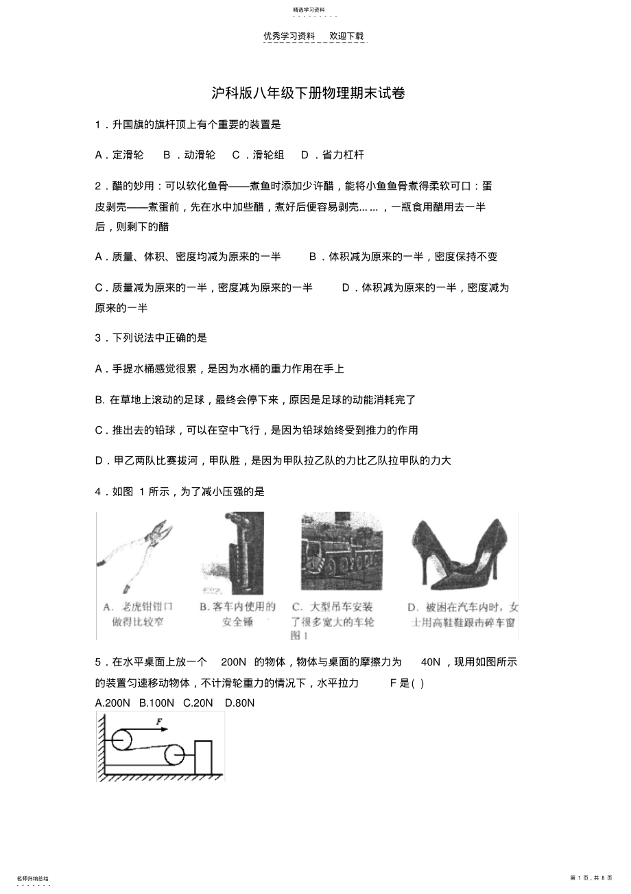 2022年八年级物理期末试题及答案. .pdf_第1页