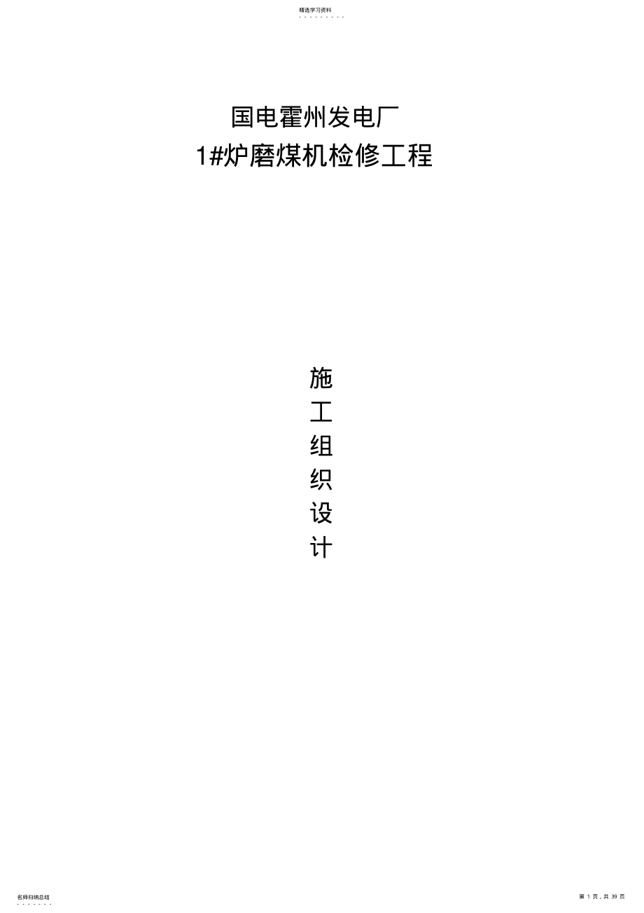 2022年磨煤机检修组织设计方案 .pdf_第1页