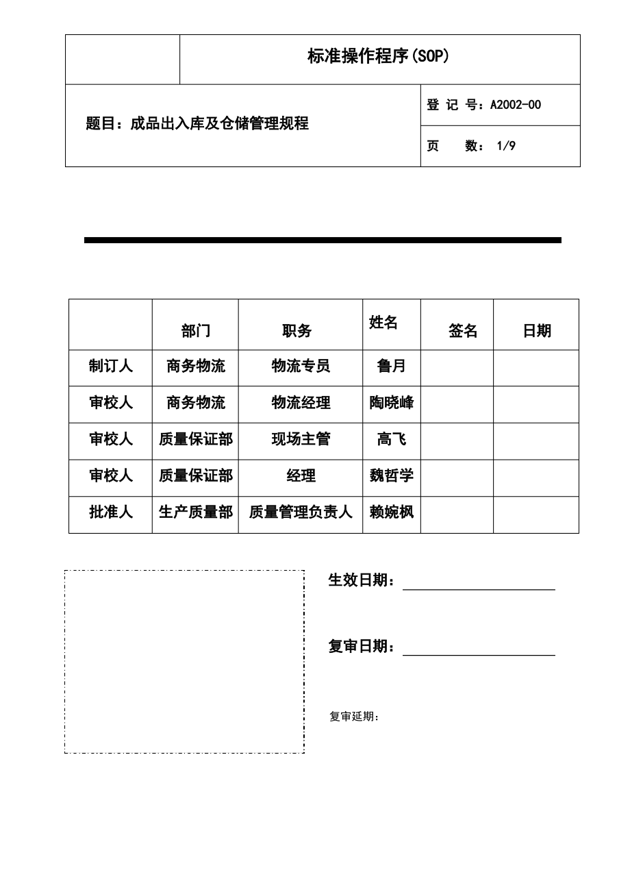 成品出入库及仓储管理规程.pdf_第1页