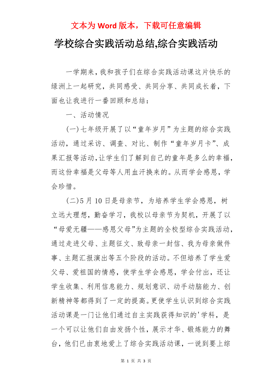 学校综合实践活动总结,综合实践活动.docx_第1页