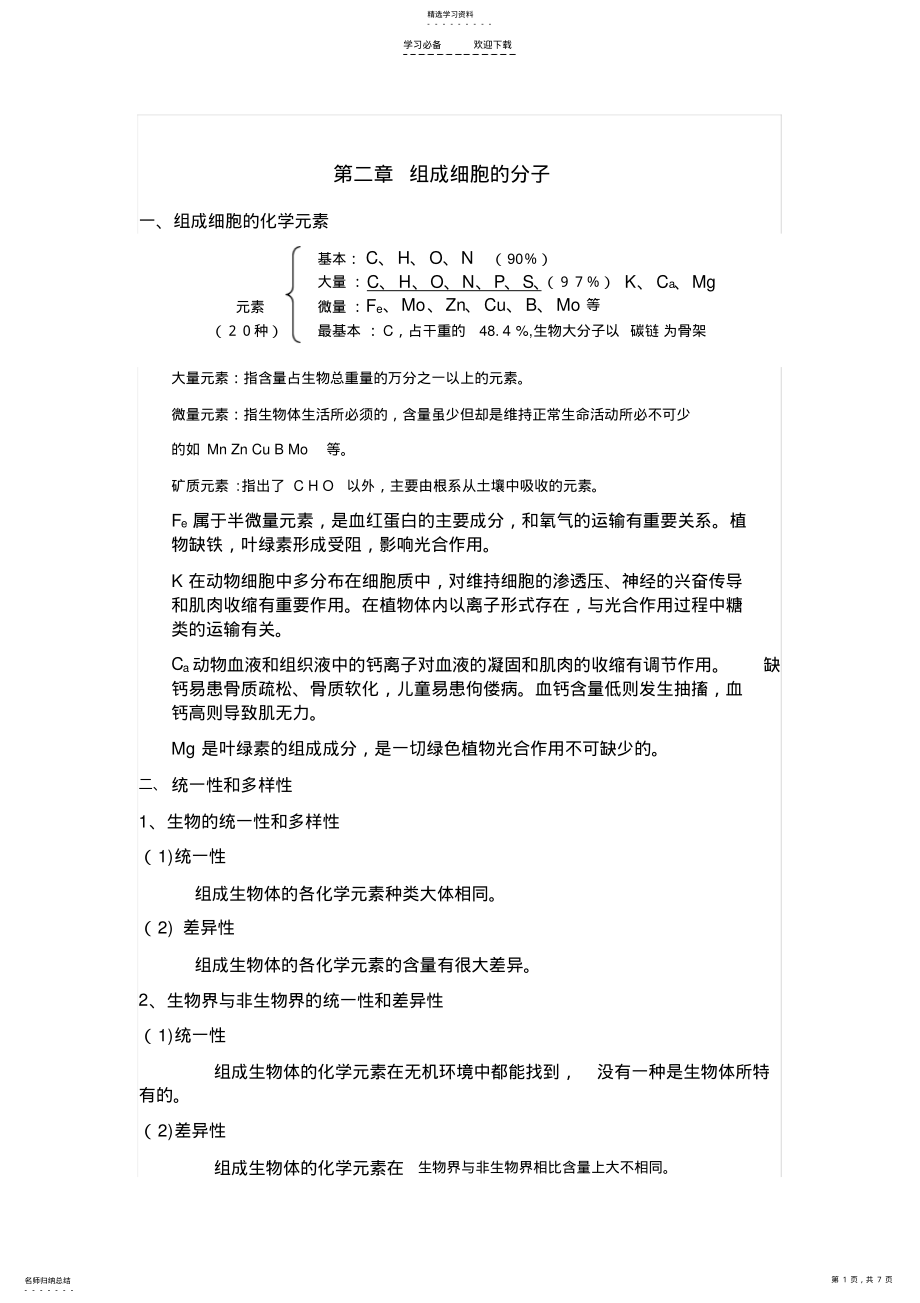 2022年第二章组成细胞的分子知识点详解 .pdf_第1页