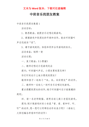 中班音乐找朋友教案.docx