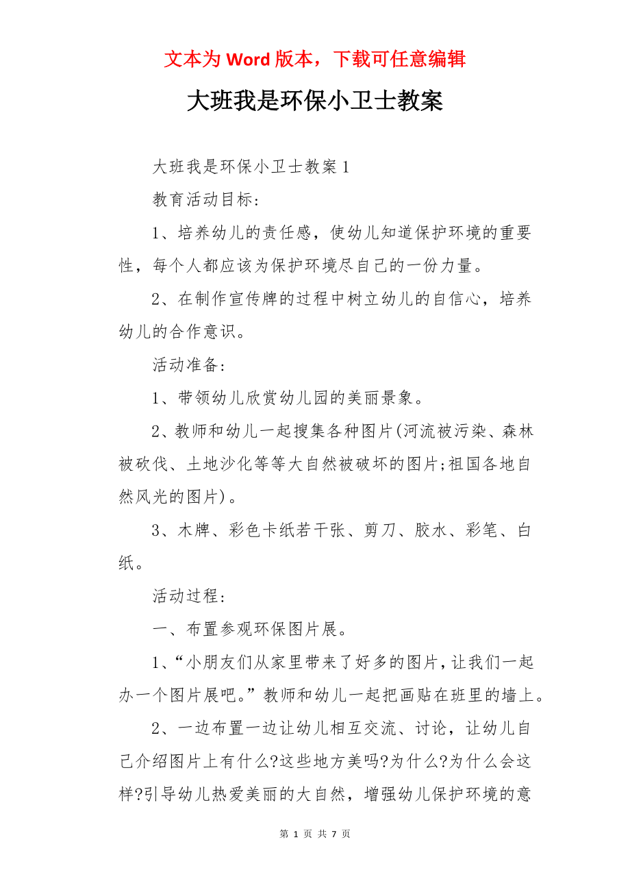 大班我是环保小卫士教案.docx_第1页