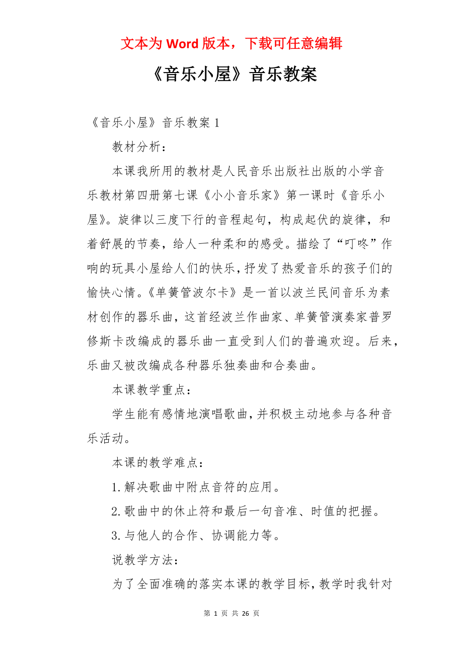 《音乐小屋》音乐教案.docx_第1页