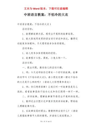 中班语言教案：不怕冷的大衣.docx