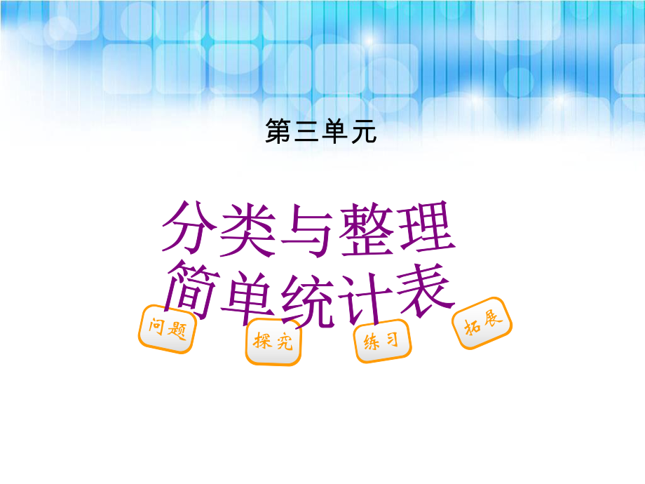 人教版小学一年级下册数学第三单元--简单统计表PPT课件.ppt_第1页