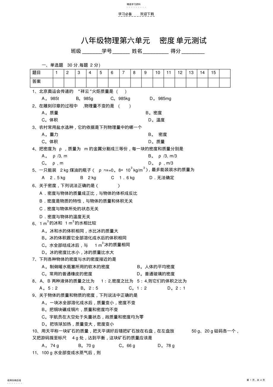 2022年八年级物理第六单元密度单元测试 .pdf_第1页