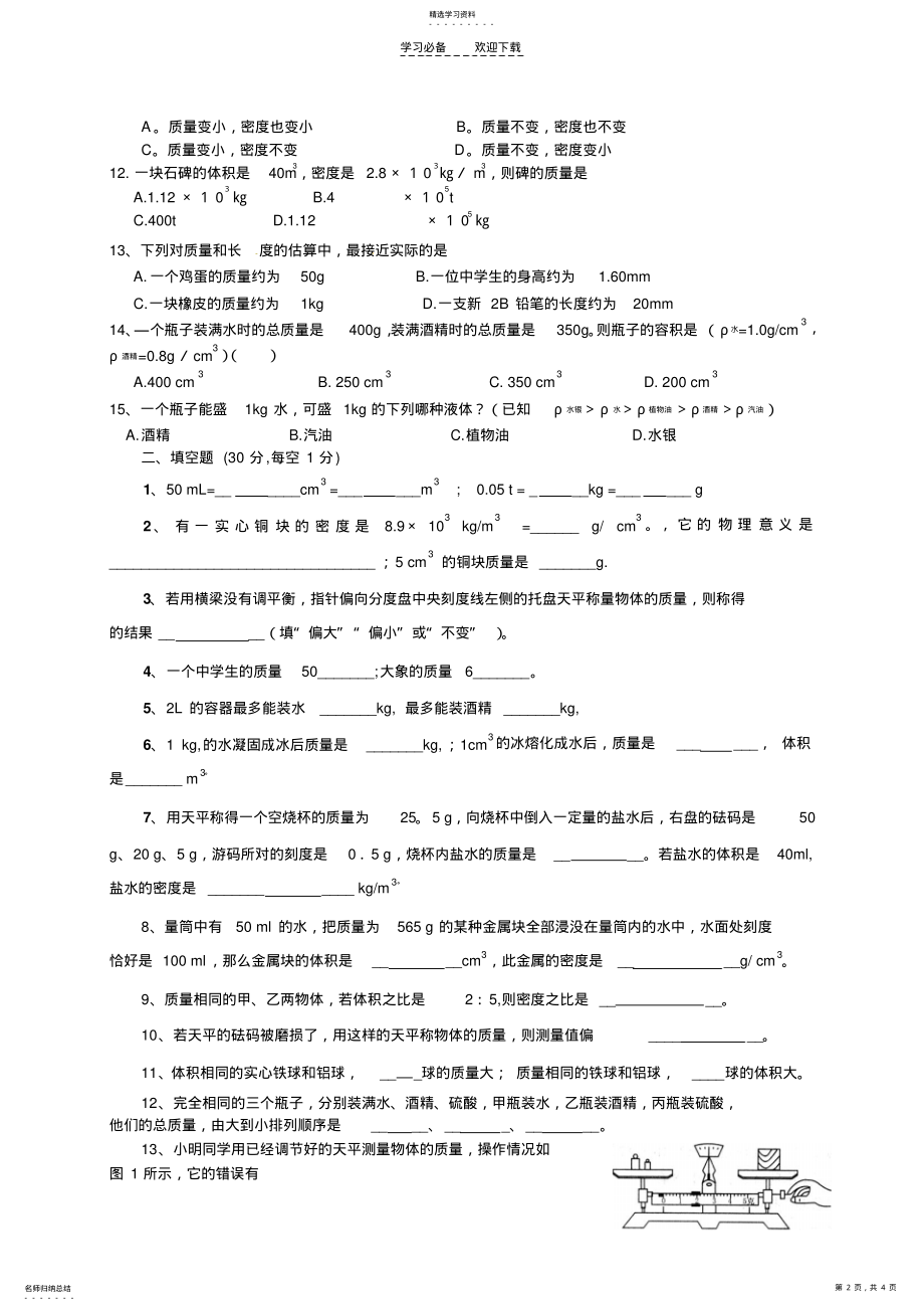 2022年八年级物理第六单元密度单元测试 .pdf_第2页