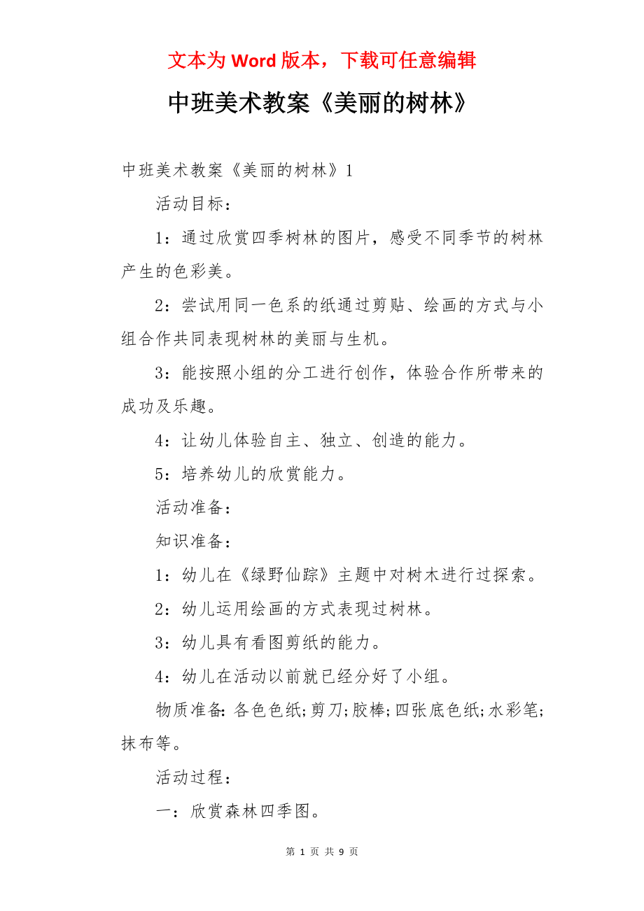 中班美术教案《美丽的树林》.docx_第1页