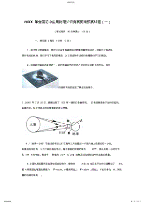 2022年全国初中应用物理知识竞赛河南预赛试题 .pdf