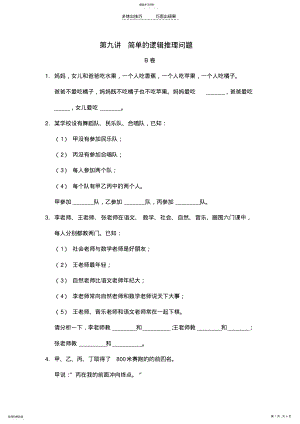 2022年第九讲简单的逻辑推理问题 .pdf