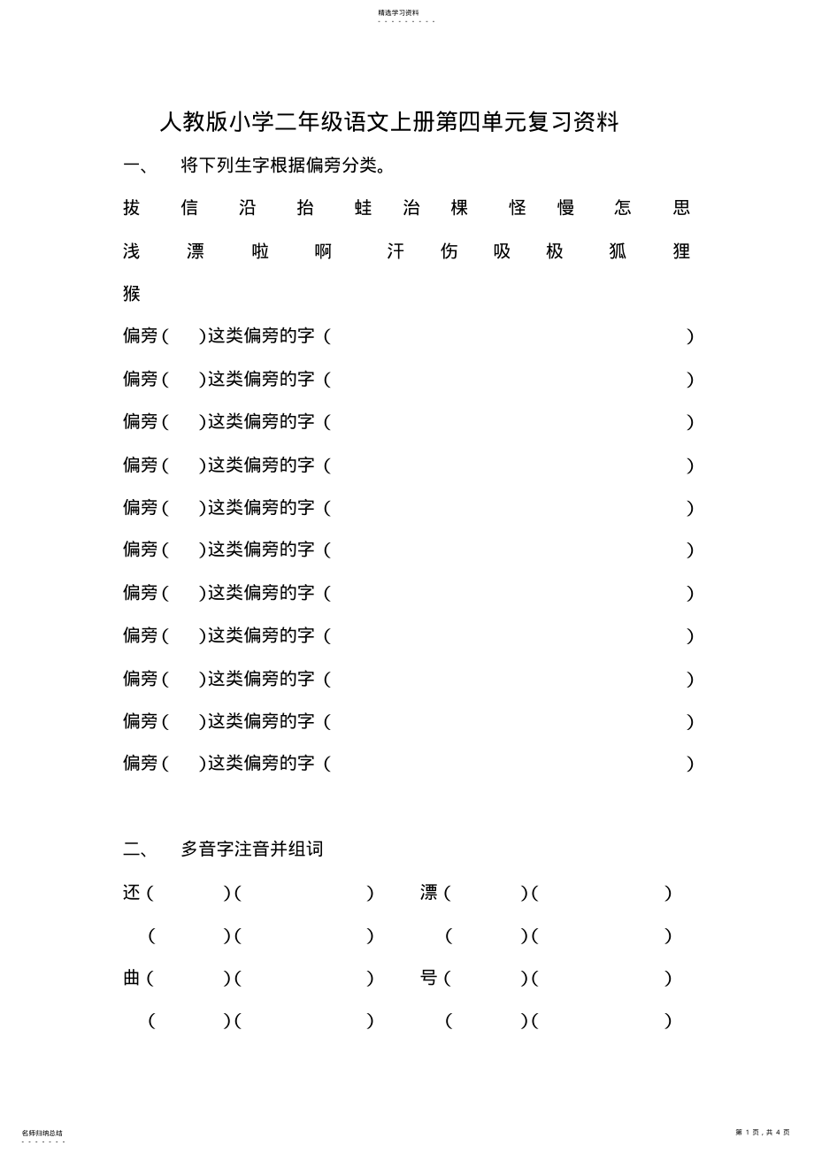 2022年人教版小学二年级语文上册第四单元复习资料 .pdf_第1页